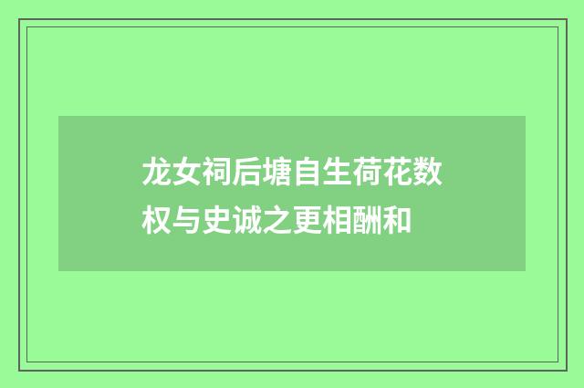 龙女祠后塘自生荷花数权与史诚之更相酬和