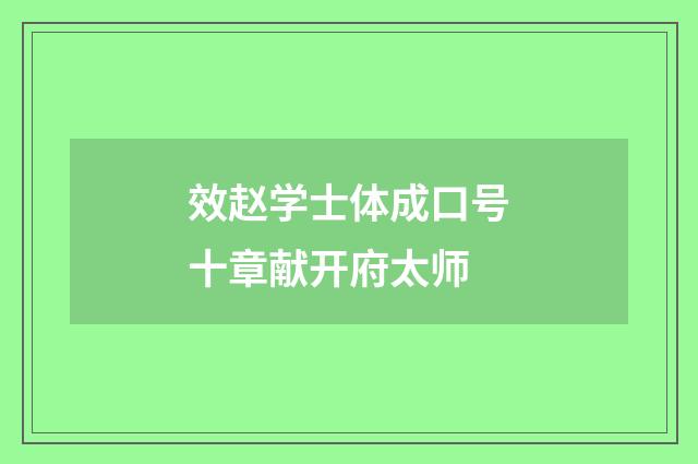 效赵学士体成口号十章献开府太师