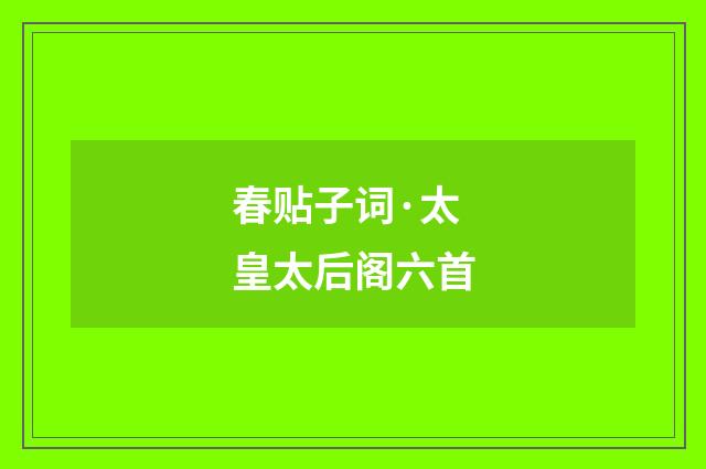春贴子词·太皇太后阁六首