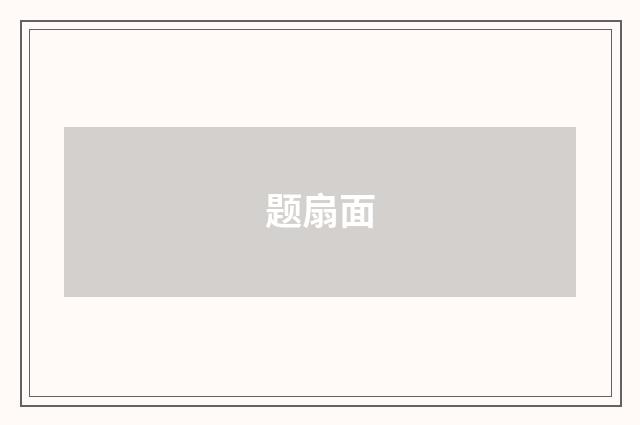 题扇面