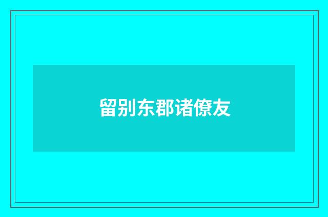 留别东郡诸僚友