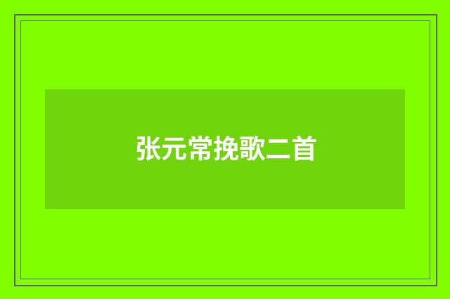 张元常挽歌二首
