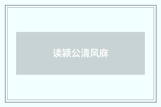 读颍公清风庥