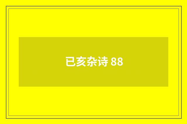 已亥杂诗 88