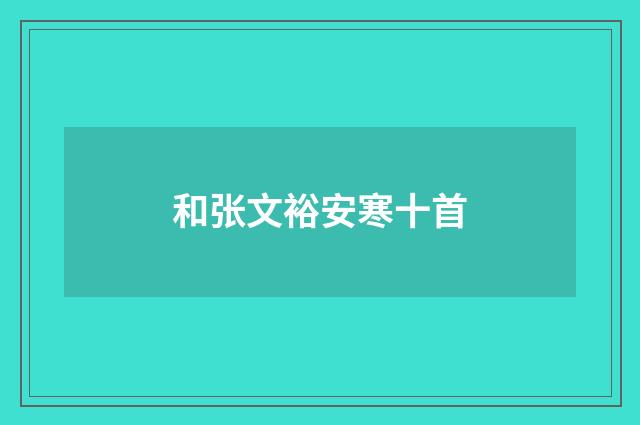 和张文裕安寒十首