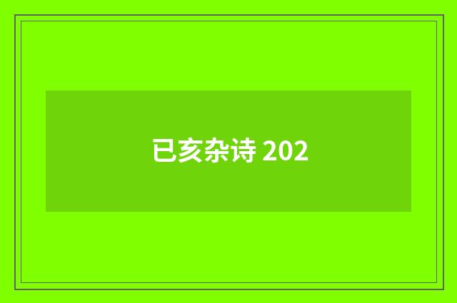 已亥杂诗 202