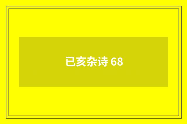 已亥杂诗 68