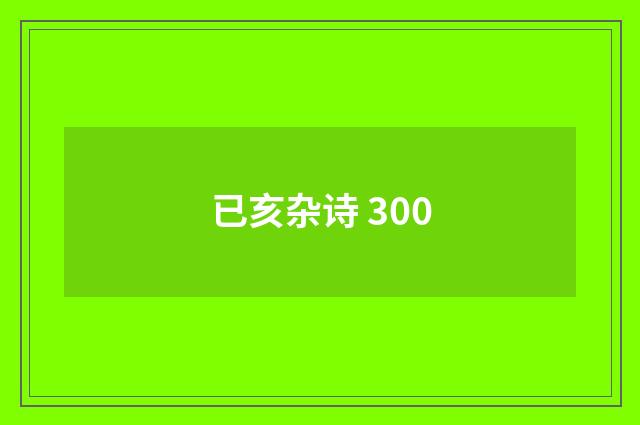 已亥杂诗 300