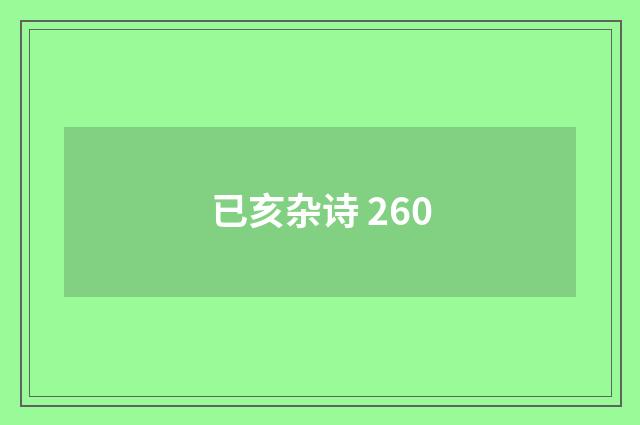 已亥杂诗 260