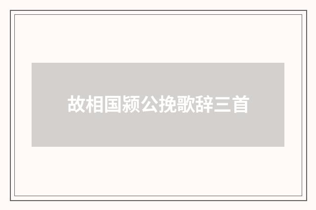 故相国颍公挽歌辞三首