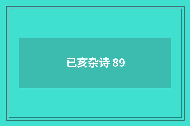 已亥杂诗 89