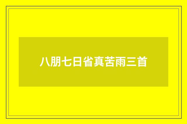 八朋七日省真苦雨三首