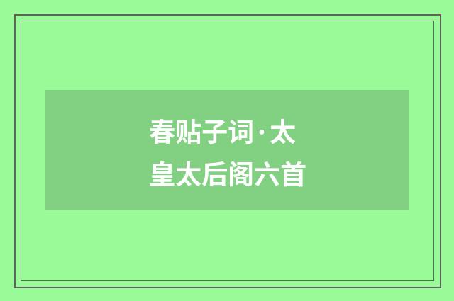 春贴子词·太皇太后阁六首