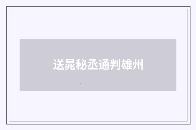 送晁秘丞通判雄州