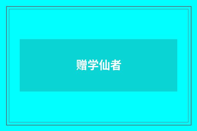 赠学仙者