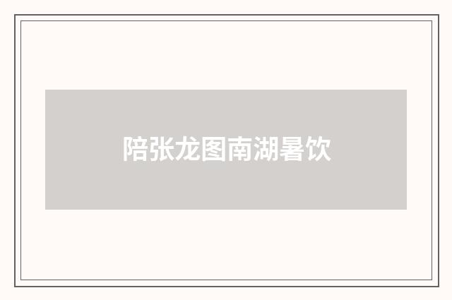 陪张龙图南湖暑饮