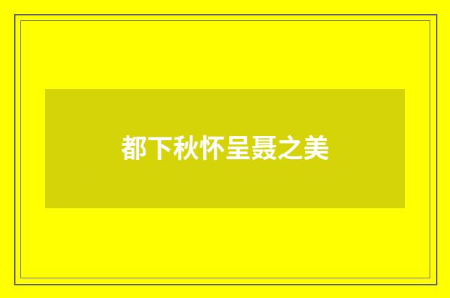 都下秋怀呈聂之美