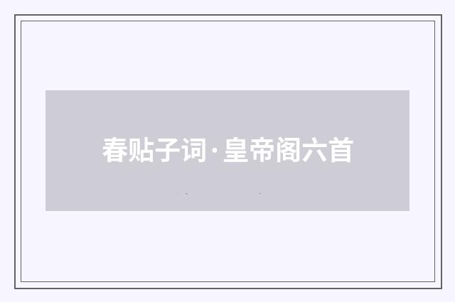 春贴子词·皇帝阁六首