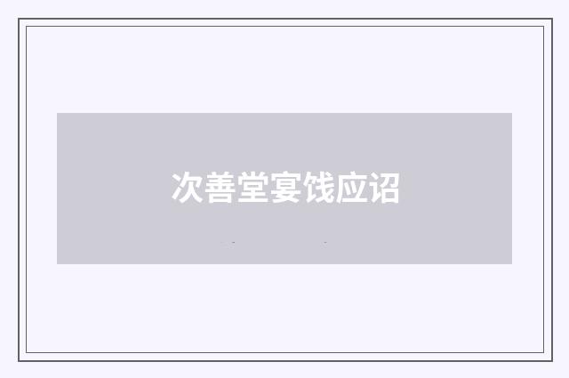 次善堂宴饯应诏