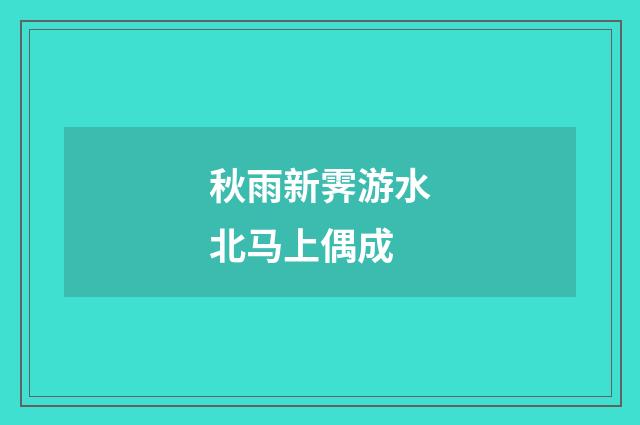 秋雨新霁游水北马上偶成