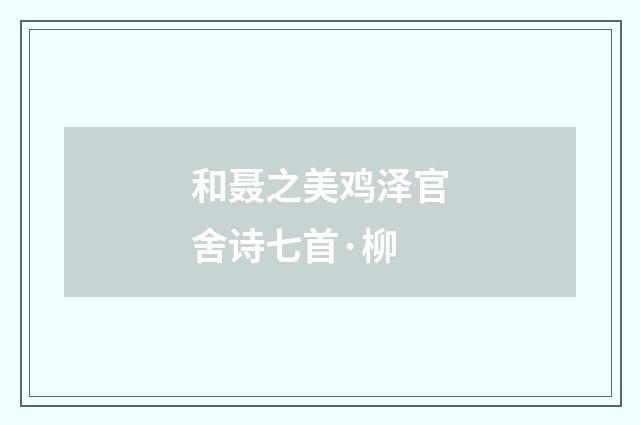 和聂之美鸡泽官舍诗七首·柳