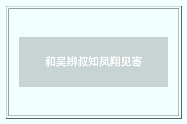 和吴辨叔知凤翔见寄