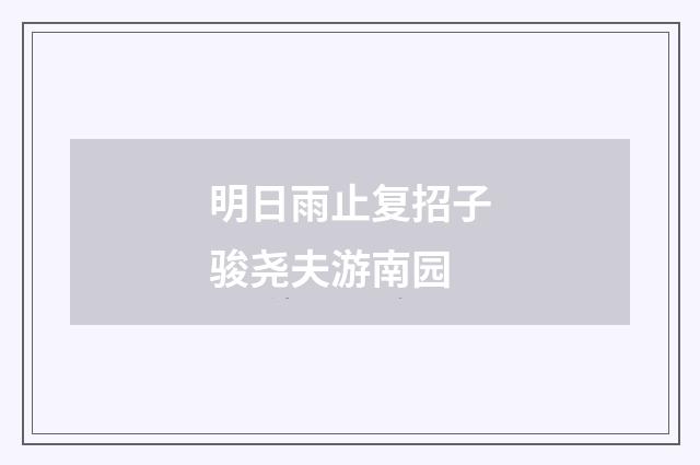 明日雨止复招子骏尧夫游南园