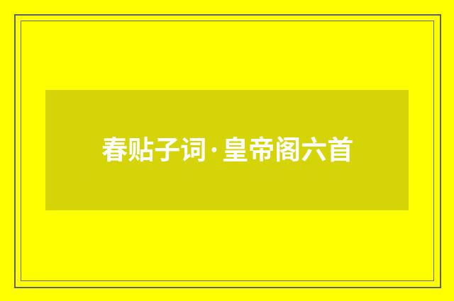春贴子词·皇帝阁六首