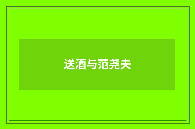 送酒与范尧夫