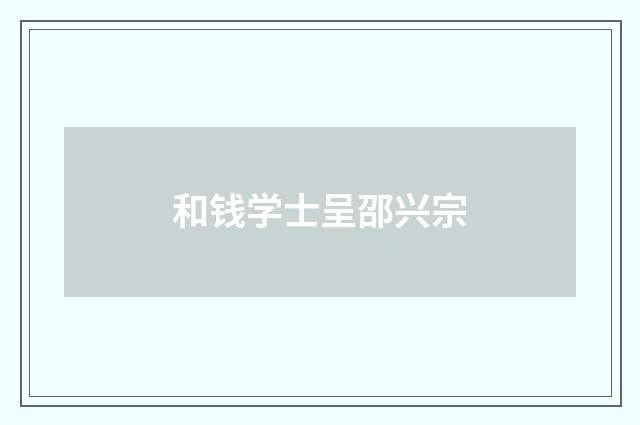 和钱学士呈邵兴宗