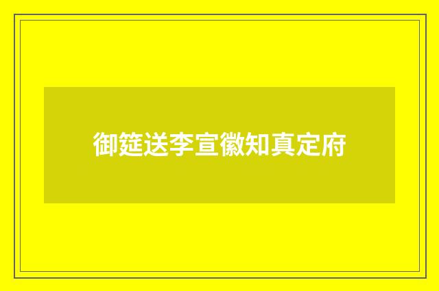 御筵送李宣徽知真定府