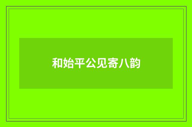 和始平公见寄八韵