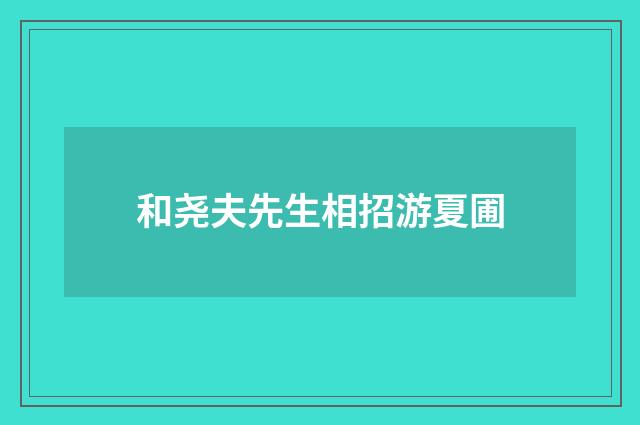 和尧夫先生相招游夏圃