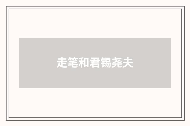 走笔和君锡尧夫