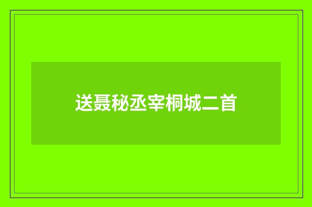 送聂秘丞宰桐城二首