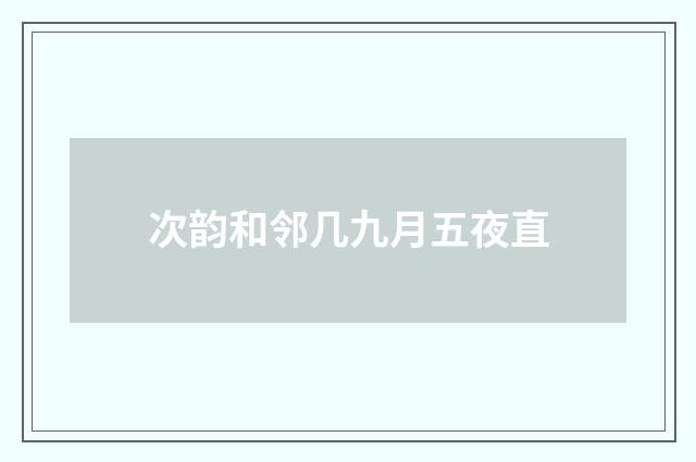 次韵和邻几九月五夜直