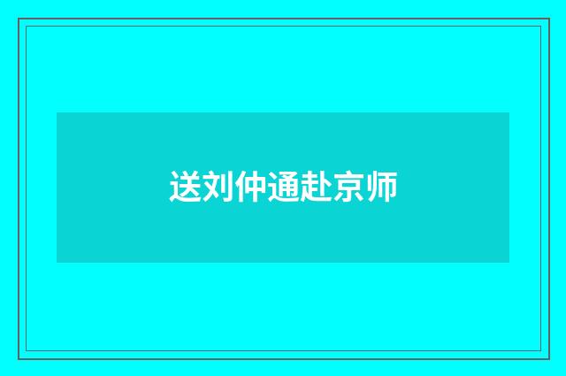 送刘仲通赴京师