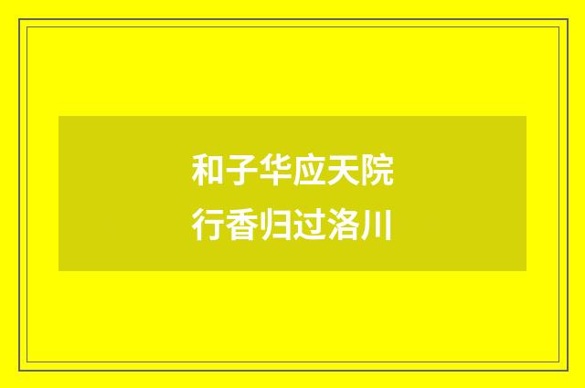 和子华应天院行香归过洛川
