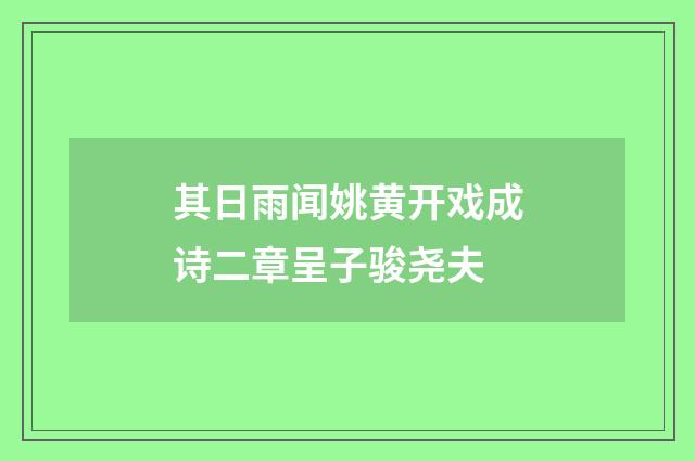 其日雨闻姚黄开戏成诗二章呈子骏尧夫