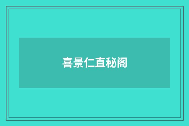 喜景仁直秘阁