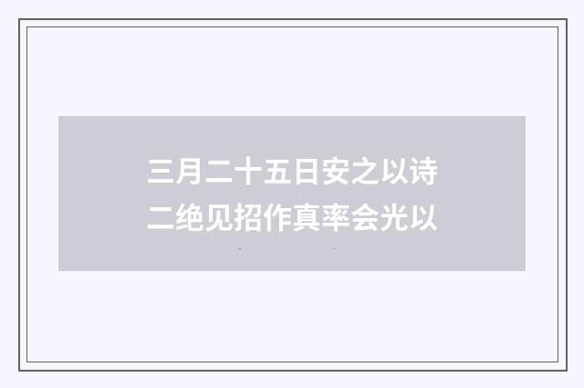 三月二十五日安之以诗二绝见招作真率会光以