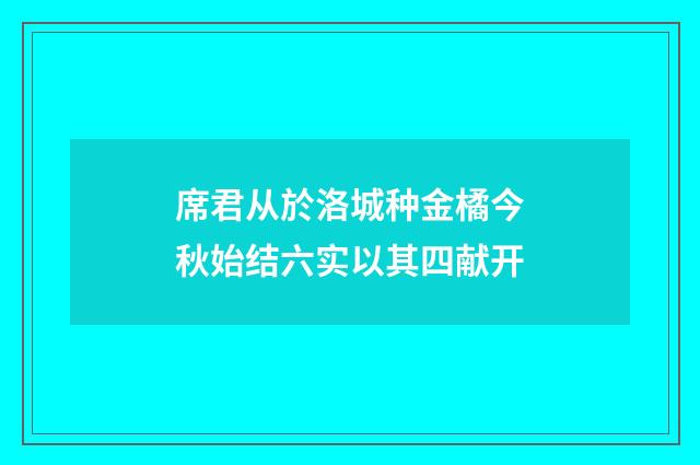 席君从於洛城种金橘今秋始结六实以其四献开