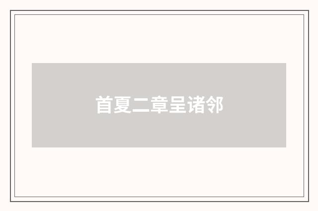 首夏二章呈诸邻