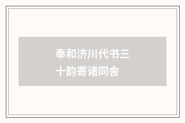 奉和济川代书三十韵寄诸同舍