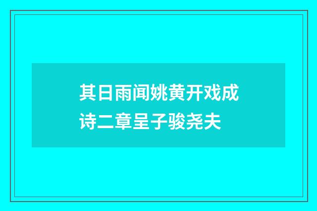 其日雨闻姚黄开戏成诗二章呈子骏尧夫
