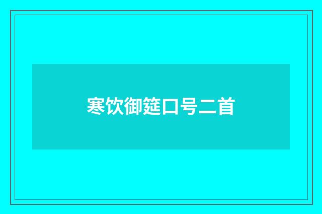 寒饮御筵口号二首