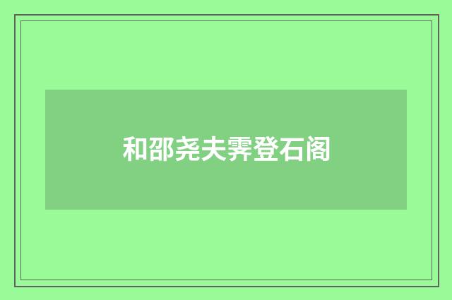 和邵尧夫霁登石阁