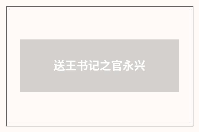 送王书记之官永兴