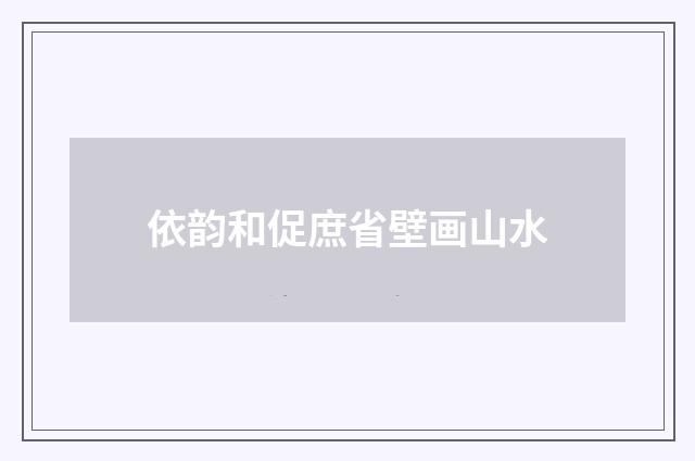 依韵和促庶省壁画山水