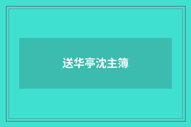 送华亭沈主簿